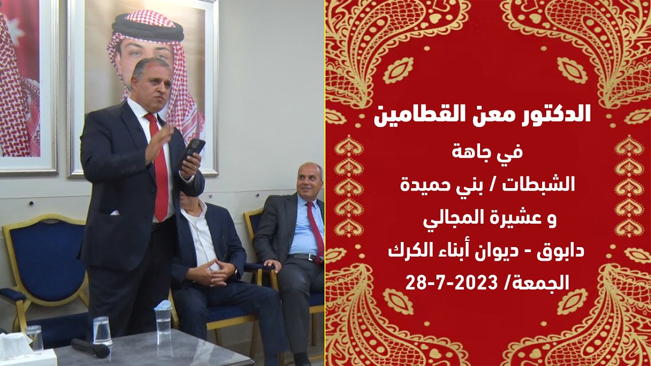 الدكتور معن القطامين في جاهة الشبطات / بني حميدة وعشيرة المجالي - الجمعة/ 28-7-2023