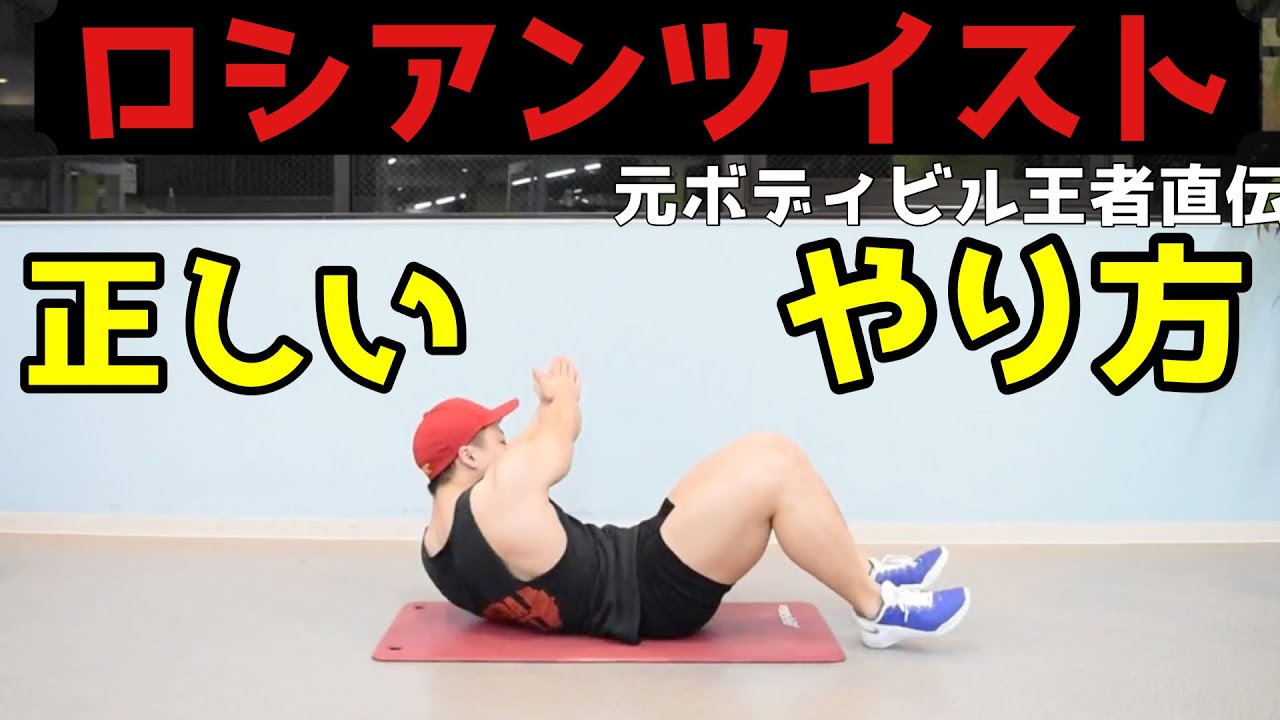 【ロシアンツイスト】腹斜筋に効かせて短期間でぽっこりお腹を解消するコツを解説