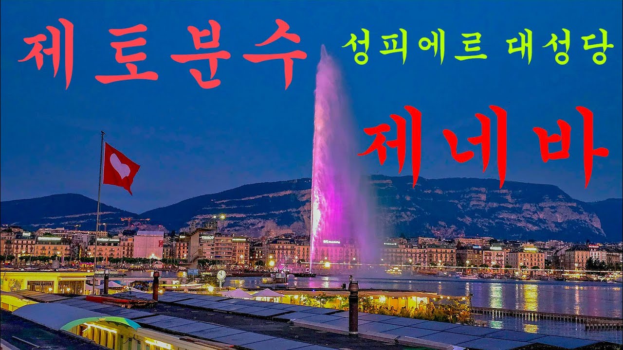 250618 제네바, 생 피에르 대성당 제토분수