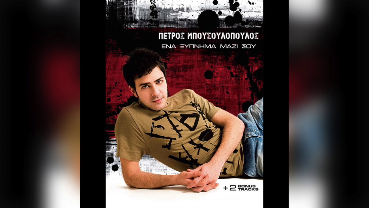 Πέτρος Μπουσουλόπουλος - Ένα Ξύπνημα Μαζί Σου (Acoustic) | Official Audio Artists