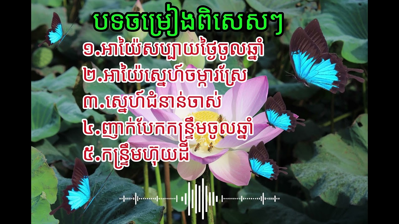រាំកន្រ្ទឹមឆ្នាំថ្មី 2026 ចូលឆ្នាំថ្មីប្រពៃណីខ្មែរ (kantrim Khmer new year)