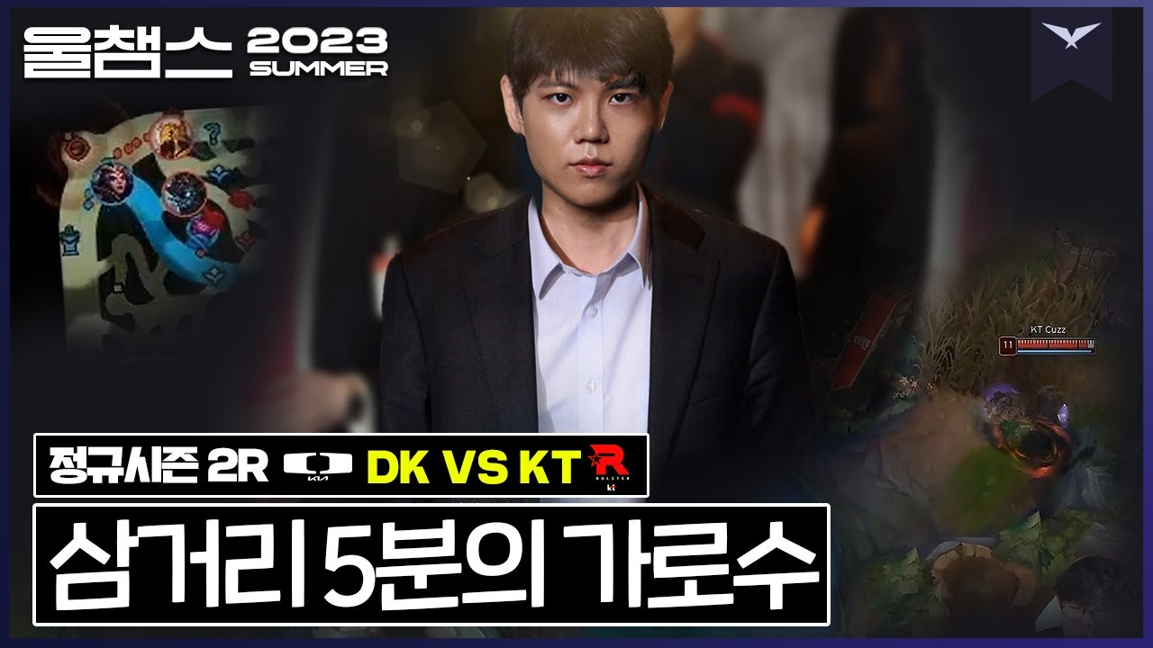 판을 뒤집을 단 하나의 수│2R DK vs KT│2023 LCK SUMMER│울챔스 하이라이트