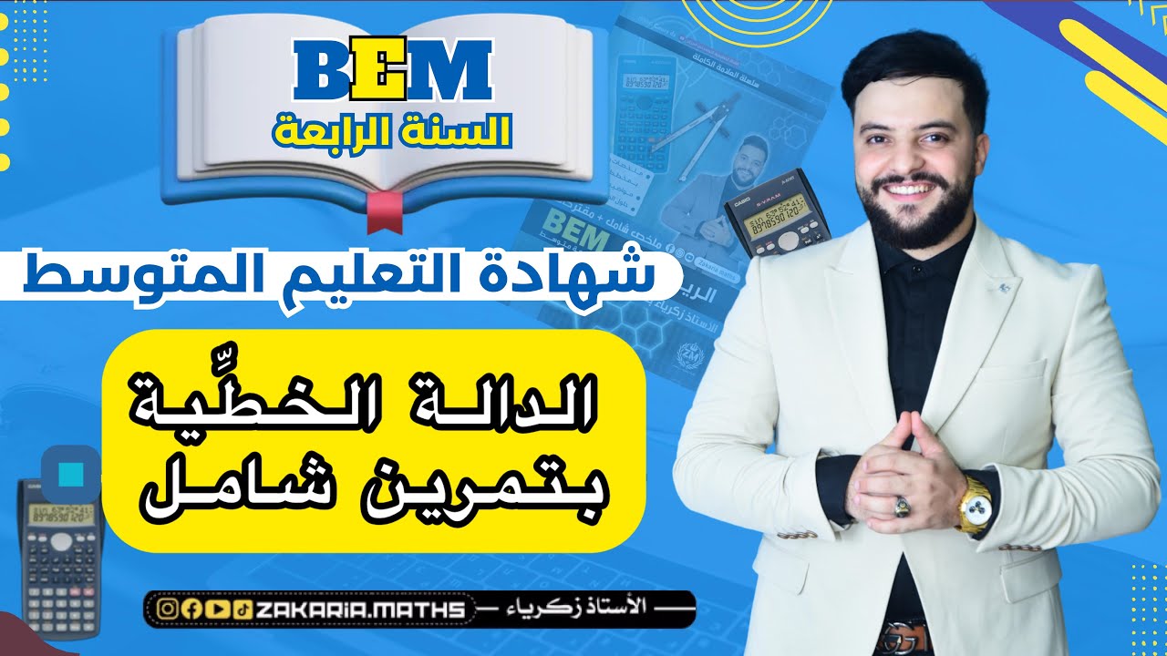 الدالة الخـطِّـيـة بتمرين شامل و أفكار مقترحة | الرابعة متوسط BEM.
