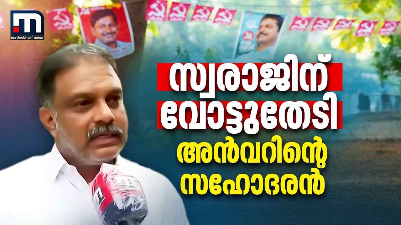 അൻവർ പിണറായിസത്തിനെതിരെ പോരാടുമ്പോൾ സ്വരാജിന് വോട്ടുതേടി സ്വന്തം സഹോദരൻ | PV Anvar | Nilambur Bypoll