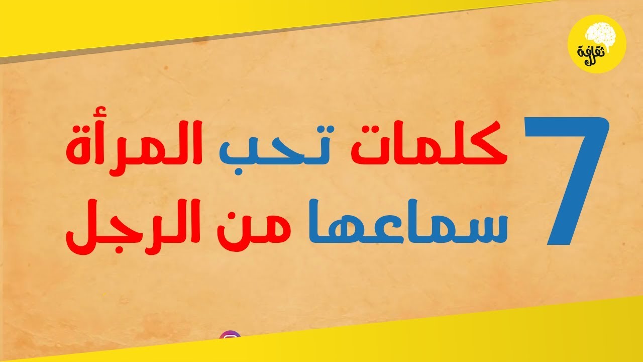 7 كلمات تحب المرأة سماعها من الرجل | ثقافة لك