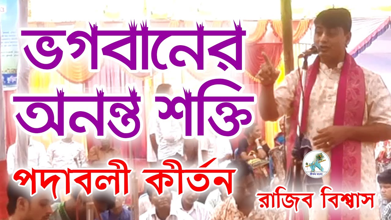 ভগবানের অনন্ত শক্তি ও মহিমা | রাজিব বিশ্বাস পদাবলী কীর্তন | Rajib Biswas Kirtan