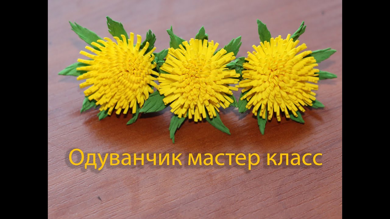 Одуванчик из фоамирана мастер класс | How to make Foam Flower dandelion