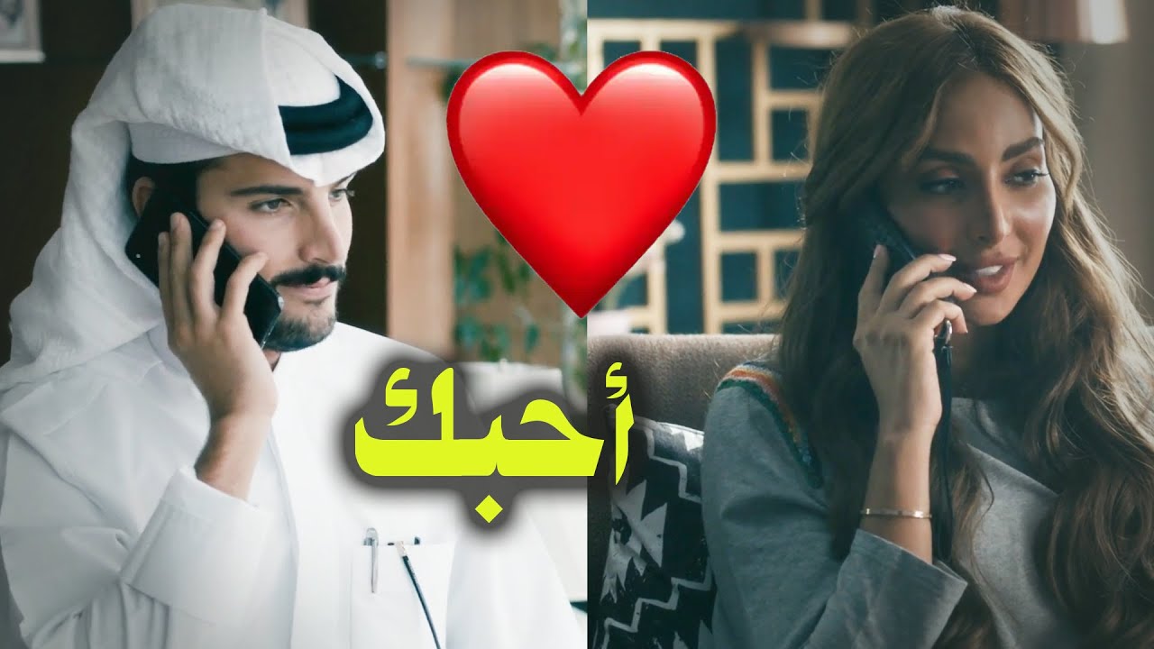 هشام استلم شغله الجديد في شركة ابوه , وأول شيء عمله هو الاتصال بجُمان يقولها احبك📲💕