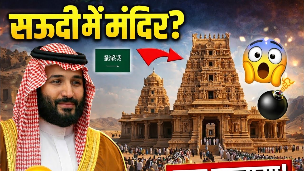 सऊदी अरब में मंदिर की अनुमति? वायरल खबर का पूरा सच! #Saudi Arabiamndir