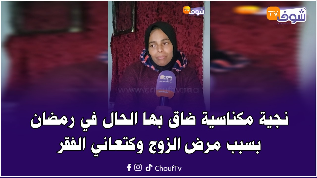 نجية مكناسية كتبيع التقاشر والمناديل الورقية باش تعيل أسرتها بسبب مرض الزوج: ضاق بيا الحال