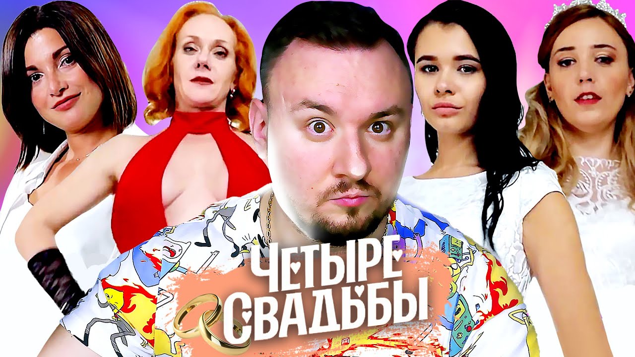 Четыре свадьбы ► БДСМ-свадьба VS классическая свадьба