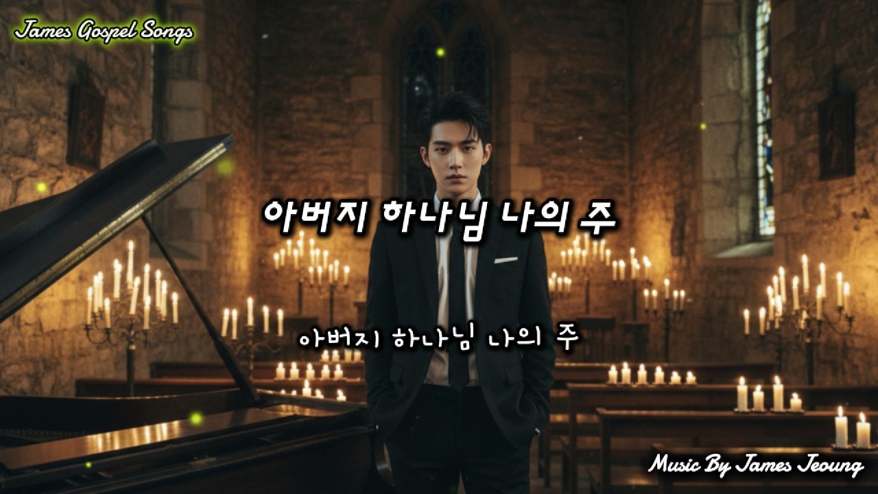 아버지 하나님 나의 주[Father, My Lord] #아버지하나님,#찬양,#합창,#성가대,#교회찬양,#피아노반주,#시편,#목자,#경건,#예배