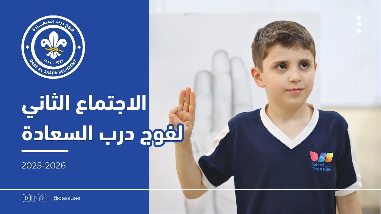 اجتماع أشبال فوج درب السعادة الثاني للعام 2025 - 2026