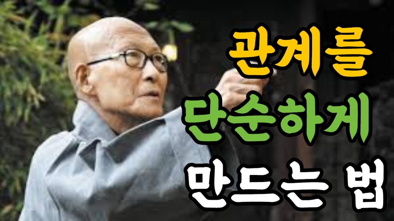 관계를 단순하게 만드는 법#법정스님#스님말씀#마음의양식#마음다스리기#좋은글#자존감#멘탈관리#자기계발#불안극복#비교하지않기#인간관계정리#마음관리#루틴만들기#성장마인드셋#동기부여영상