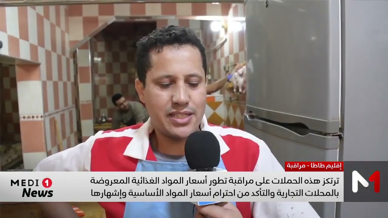 ✅️ حملة لمراقبة جودة وأسعار المواد الغدائية بإقليم طاطا ضمن نشرة قناة Medi1 TV.