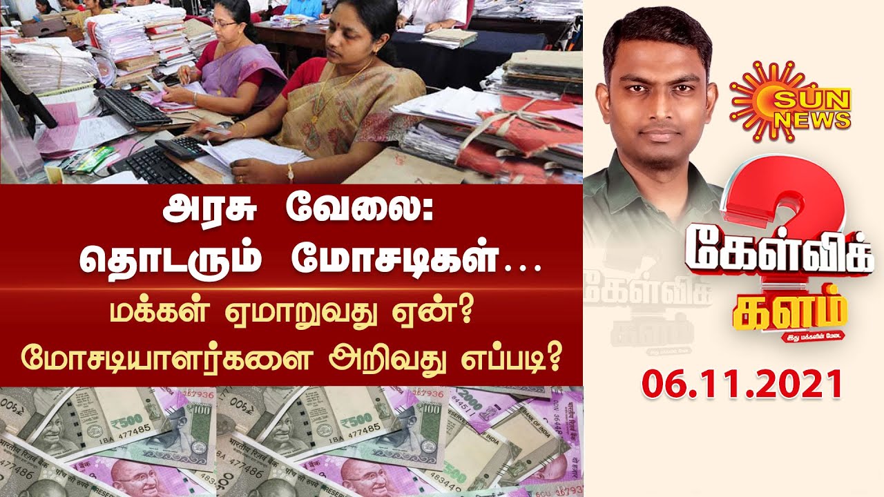 வசூல் வேட்டை-அரசு வேலை வாங்கித் தருவதாக கூறி மோசடி; மாறுமா இந்த நிலைமை? | Goverment Jobs