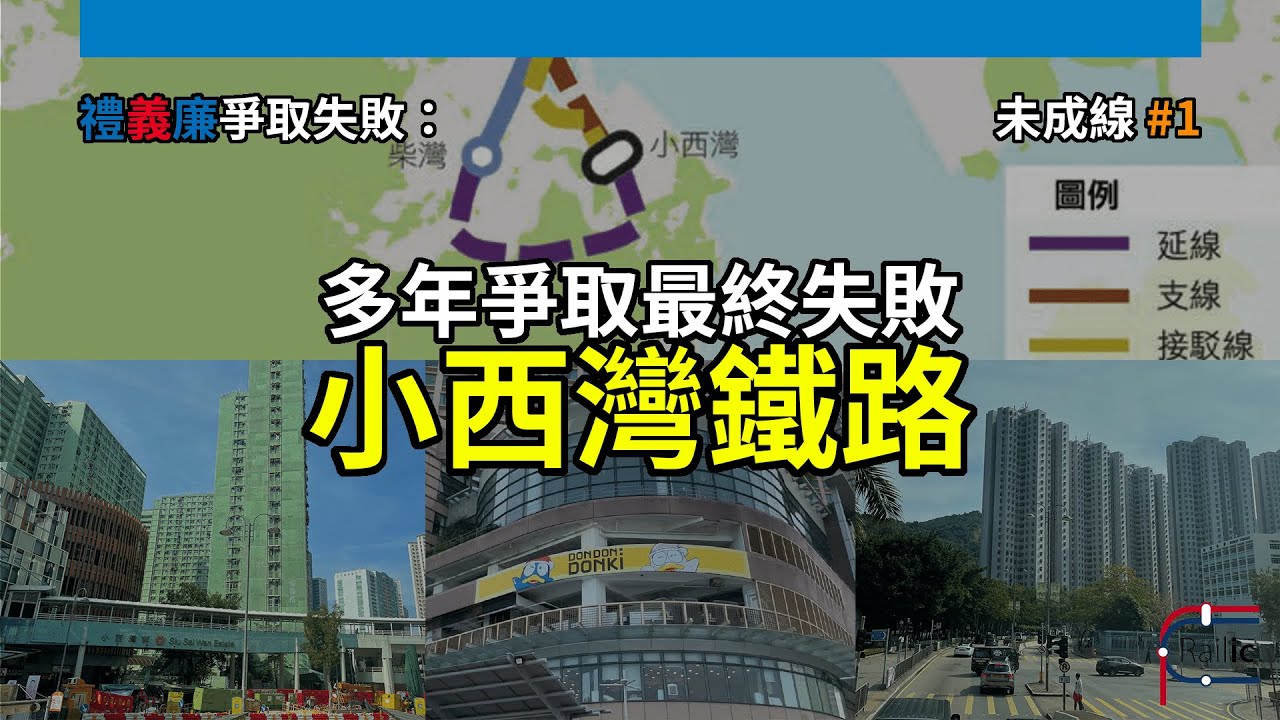 【未成線】#1 小西灣鐵路｜各政黨多年爭取最終失敗｜《鐵路發展策略2000》之檢討及修訂｜禮義廉爭取失敗｜港鐵港島綫