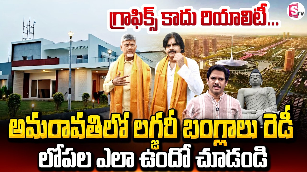 Amaravati High Court Judges Model Bungalows Ready | Amaravati Development Update | SumanTV Keshav