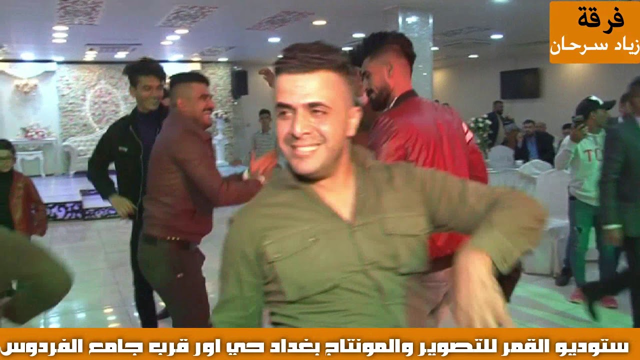 فرقة زياد سرحان 🎥 المصور محمد الماجدي  ☎️ 07711411286