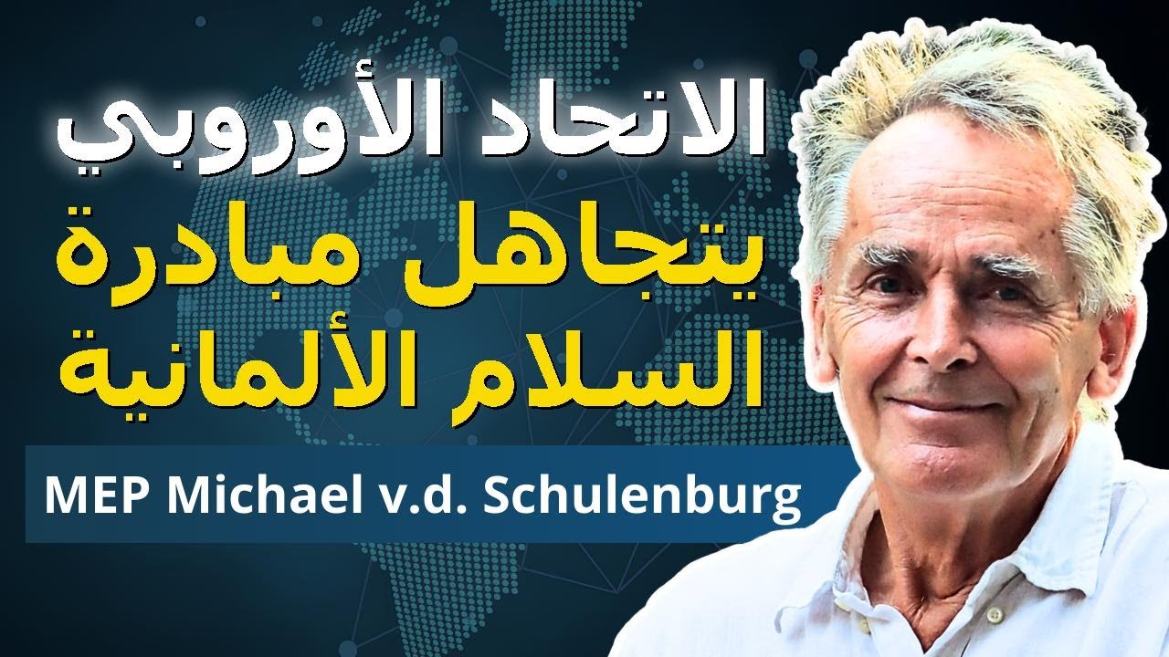 جنرال الناتو ومسؤولو الاتحاد الأوروبي يقدمون مبادرة سلام.. والاتحاد صامت! | شلينبورغ