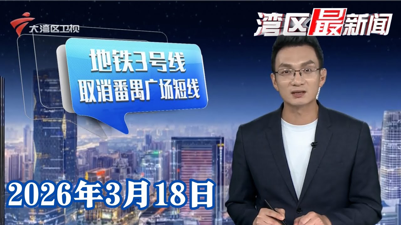 【湾区最新闻】广州地铁3号线 非高峰时段取消番禺广场短线|双赛齐燃！粤BA粤超进入备战冲刺阶段|广东奥体中心探索“体育+”多元融合发展新模式|20260318完整版 #粤语 #news