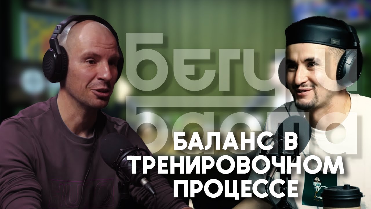 Баланс в тренировках | ЭКСПЕРТ БЕГА ЕВГЕНИЙ 