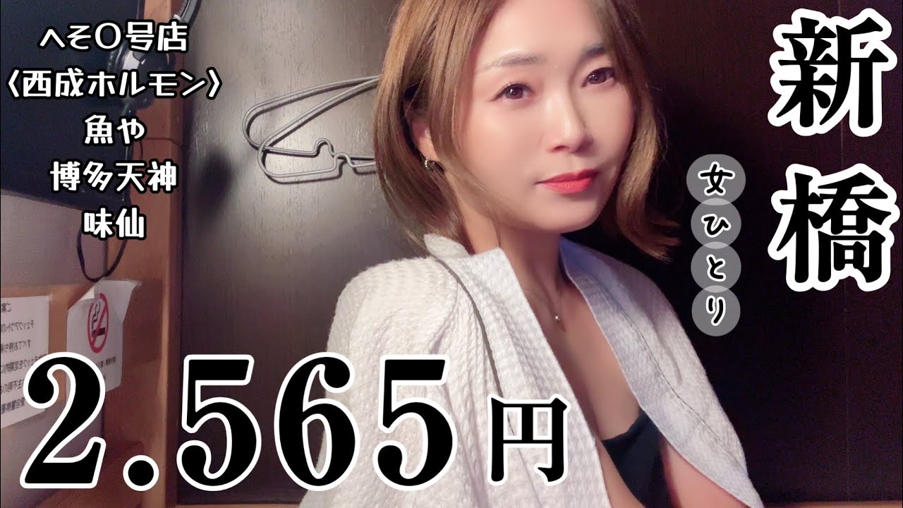 【40代独女】新橋1泊　はしご酒