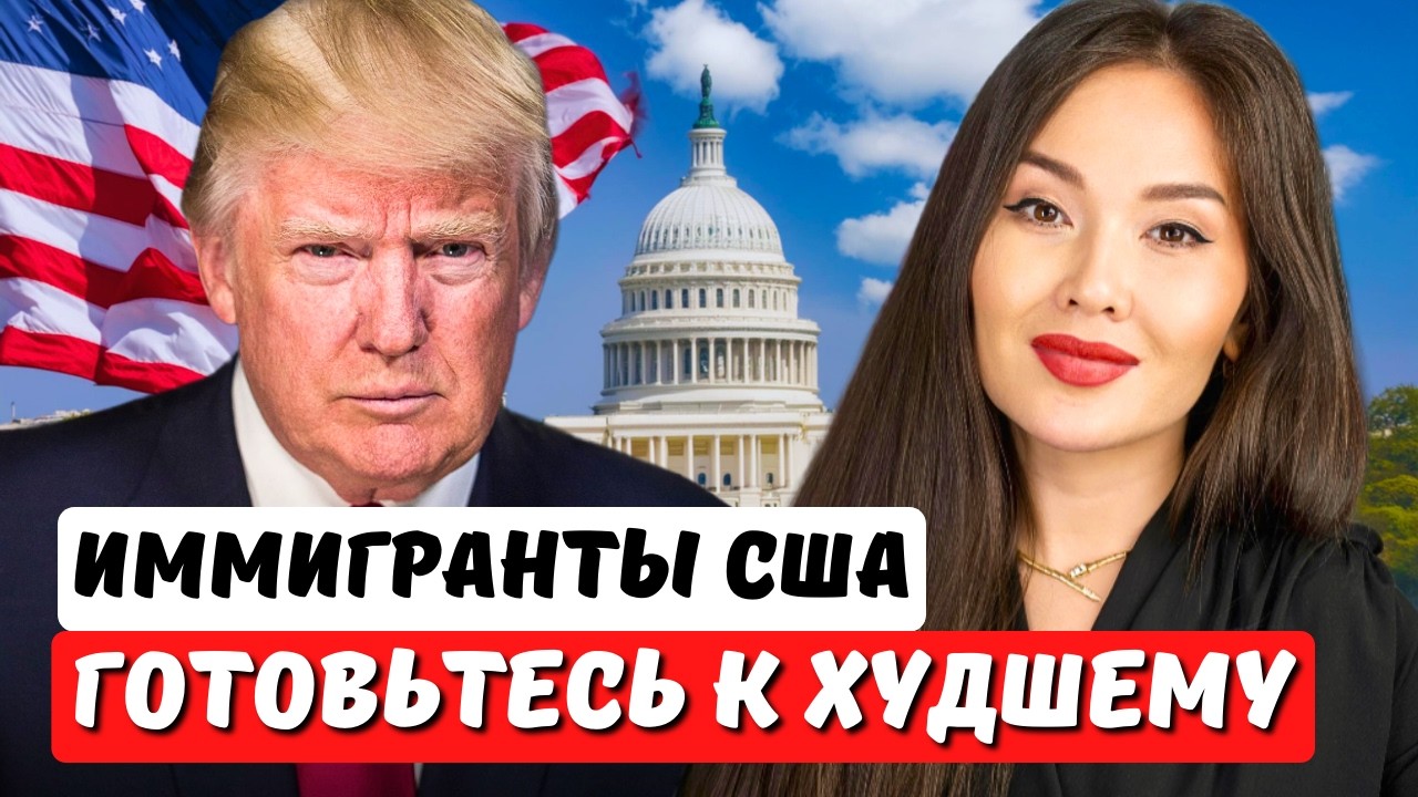 Кого депортируют из США в 2026? Полный разбор ВАЖНЫХ изменений! Айя Балтабек