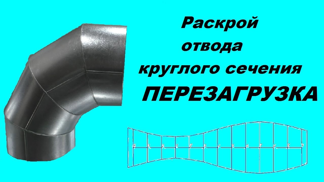 Раскрой отвода круглого сечения. Перезагрузка.