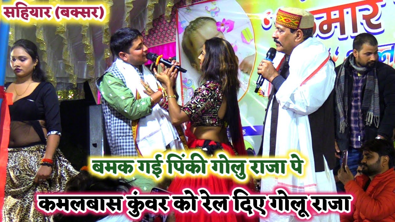 रात सहियार में गुरु चेला रच दिए इतिहास पिंकी चाची को खूब रेले गोलू राजा | Golu Raja kamalbas Kunwar