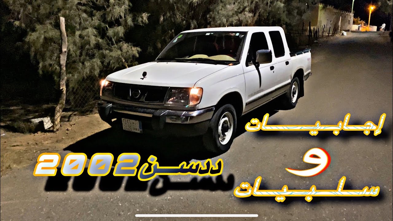 فلوق31# | المخزن ددسن 2002 الاجابيات والاسلبيات 🔥😎.