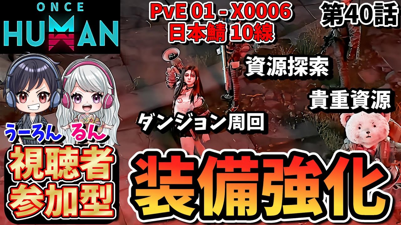 【OnceHuman】装備作成！高火力目指してガンガン進めるぞ！【質問＆参加歓迎】