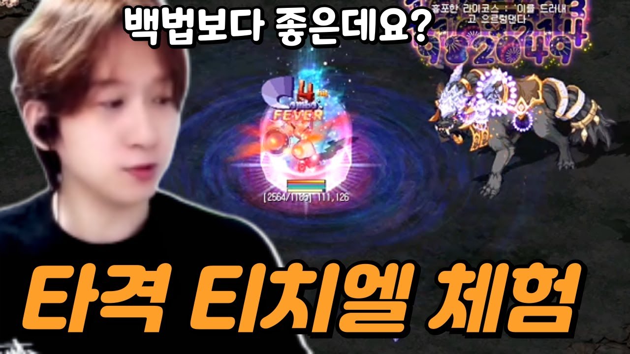 근접 티치엘 딜 유틸 빠지는게 없어요 전직업중 가장 높은 스킬 위력 타격 티치엘 직업 체험 솔직 리뷰! [ 테일즈위버 ]