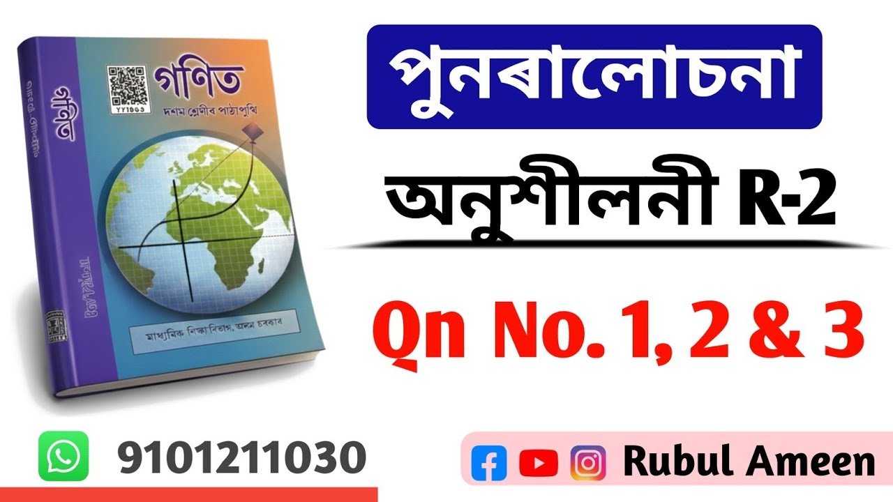 Class 10 General Mathematics Exercise R-2 | Revision 1 Qn no 1, 2 & 3 | SEBA HSLC  | By Rubul Ameen