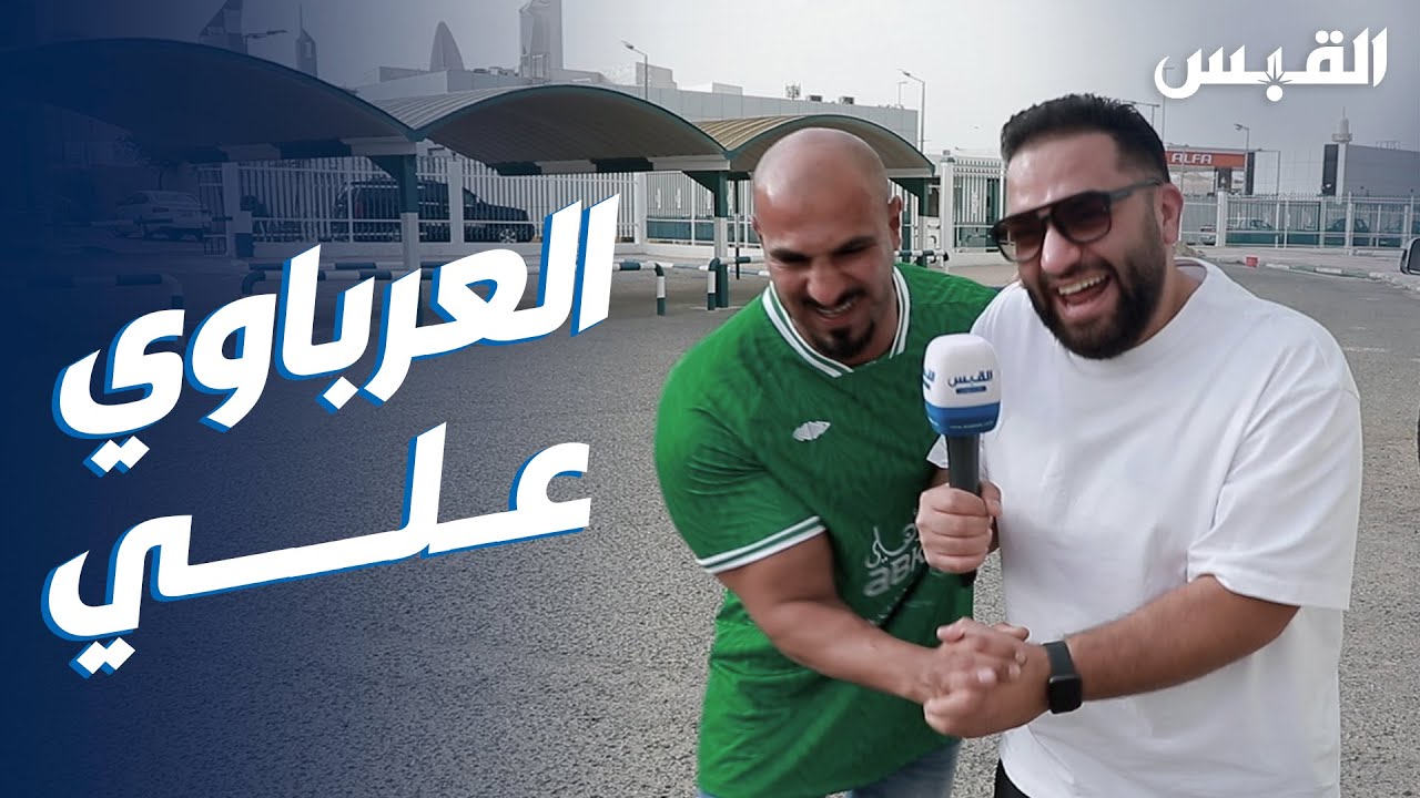 يوم مع المشجع علي العرباوي