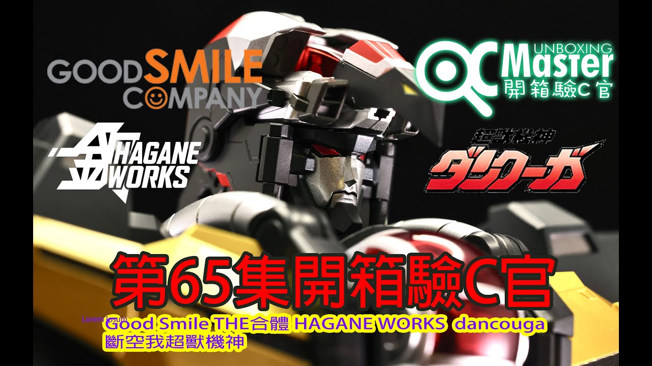 【THE合体 HAGANE WORKS ダンクーガ】ヲタファ / DANCOUGA Good Smile THE合體 x HAGANE WORKS 超獸機神斷空我Good Smile