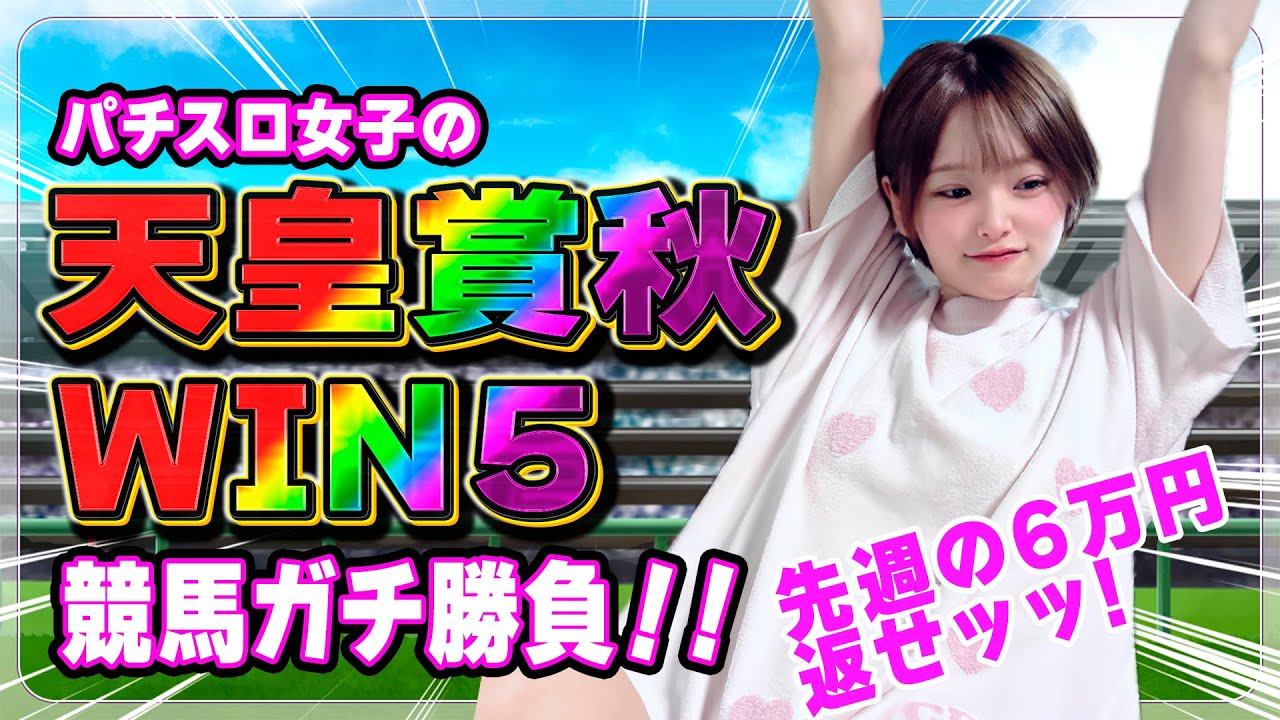 【 天皇賞/競馬 】ガチ勝負!先週の負けもパチスロの負けも全部取り返す🔥【ごもごもCH】