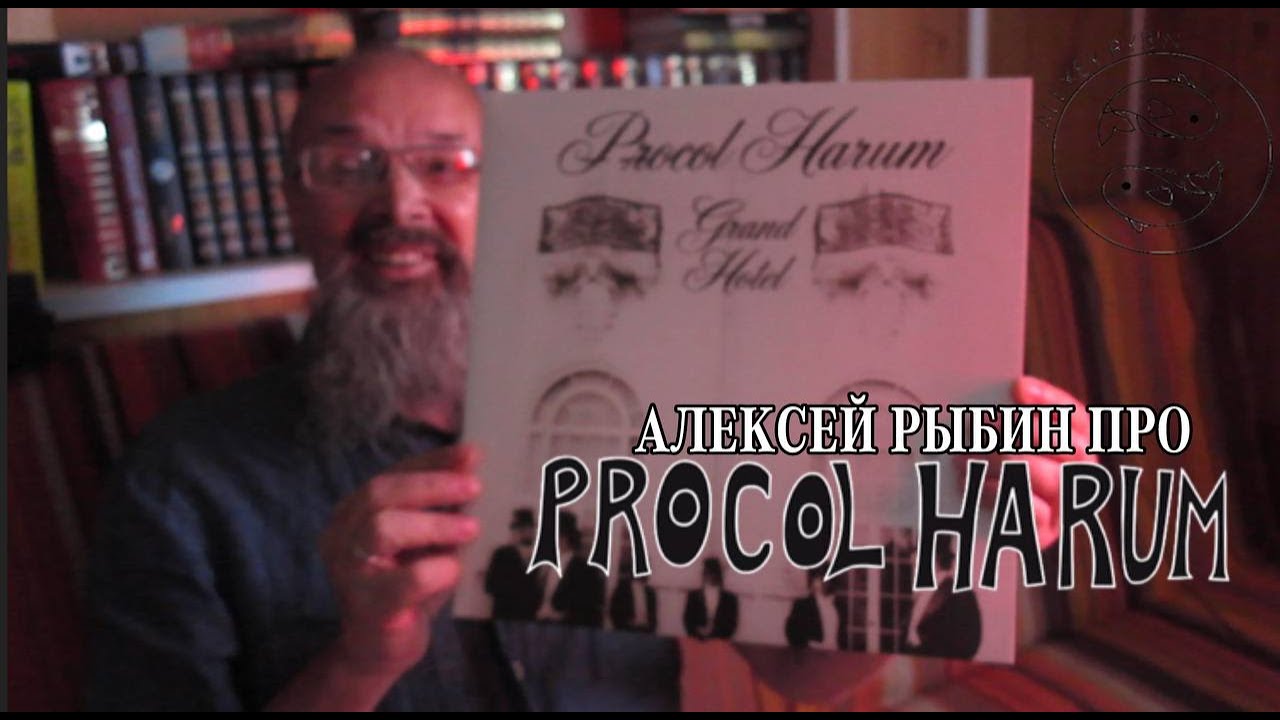 Алексей Рыбин про Procol Harum - Grand Hotel-