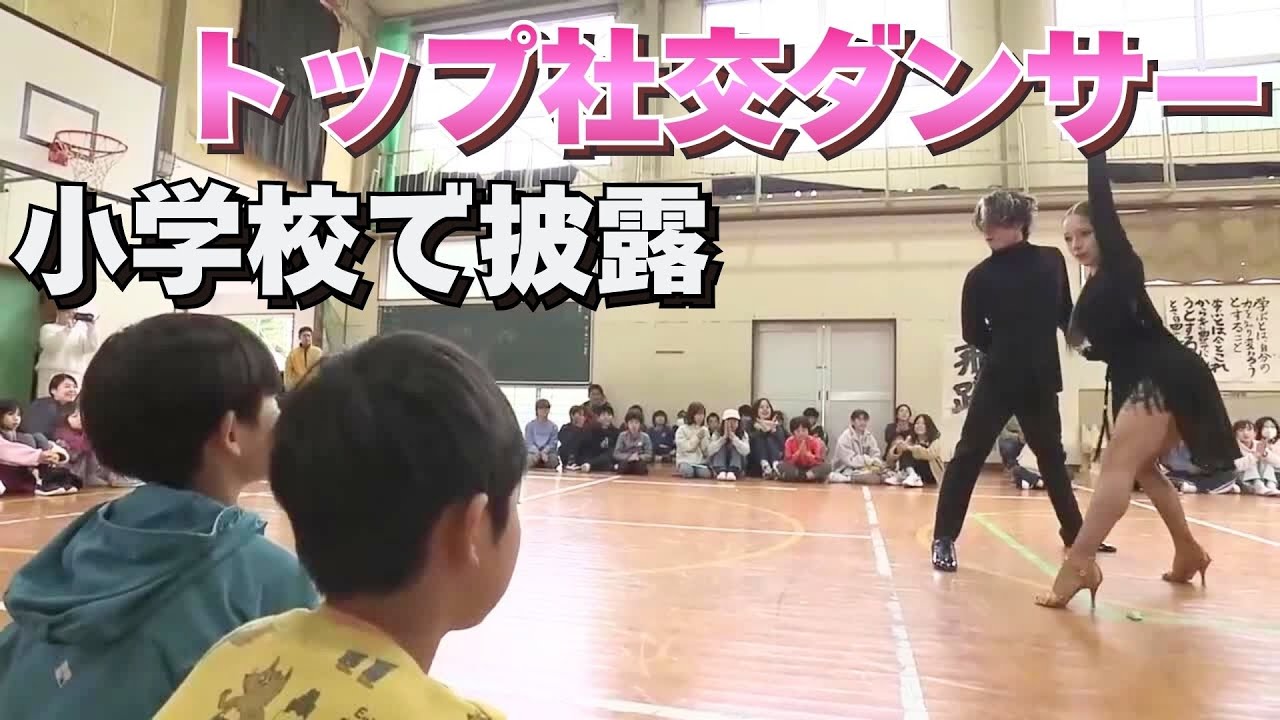 「トップ社交ダンサーが学校にやって来た！藤井創太さんと細見マリアさんが小学校で演技を披露」2025/11/27放送