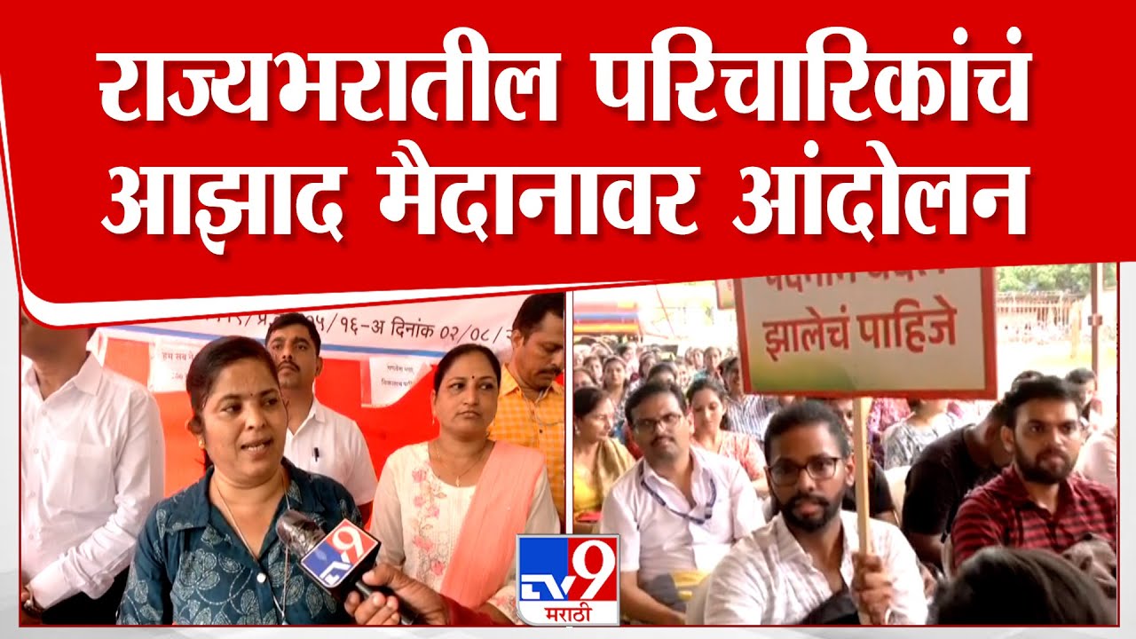 Azad Maidan Nurse Andolan | राज्यभरातील परिचारिकांचंआझाद मैदानावर आंदोलन
