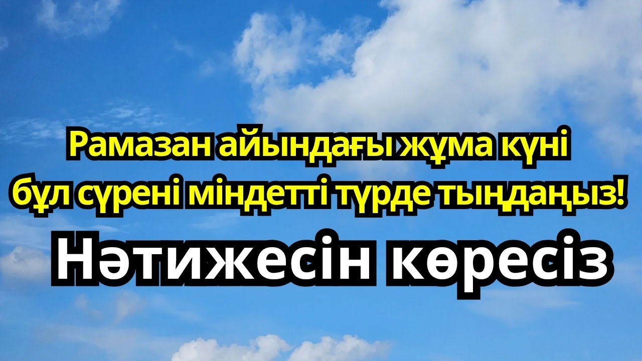 ✨ Рамазан айындағы жұма күні бұл сүрені міндетті түрде қосыңыз.»