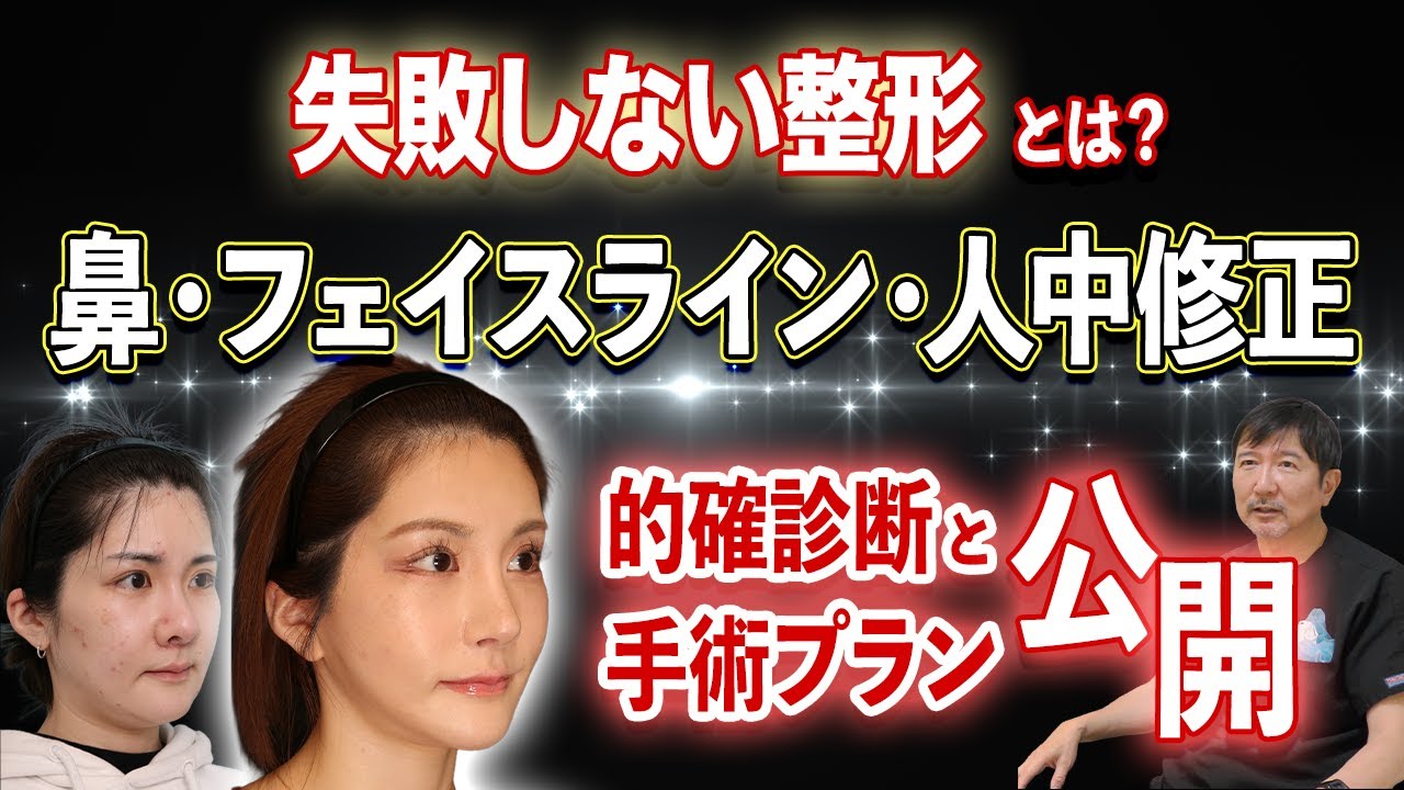 【失敗しない整形】とは？鼻・フェイスライン・人中短縮の修正をした的確診断と手術プランを大公開！