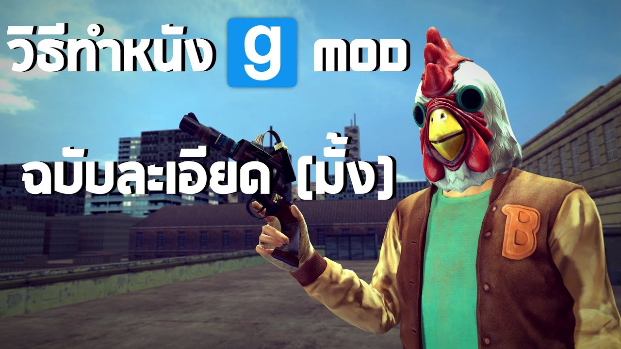 วิธีทำหนัง Garry's Mod ฉบับละเอียด (มั้ง)
