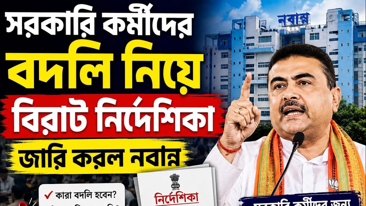 Nabanna's New Guidelines on Government Employee Transfers | Who Will Be Transferred?