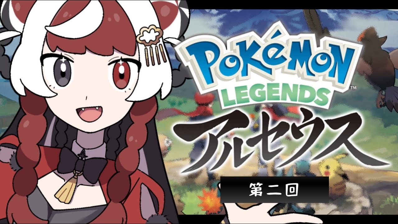 ✦２ 【 ポケモン レジェンズ アルセウス 】 ポケモンの調査をする おしごと。 【 逢魔時ハクナ 】 #新人Vtuber