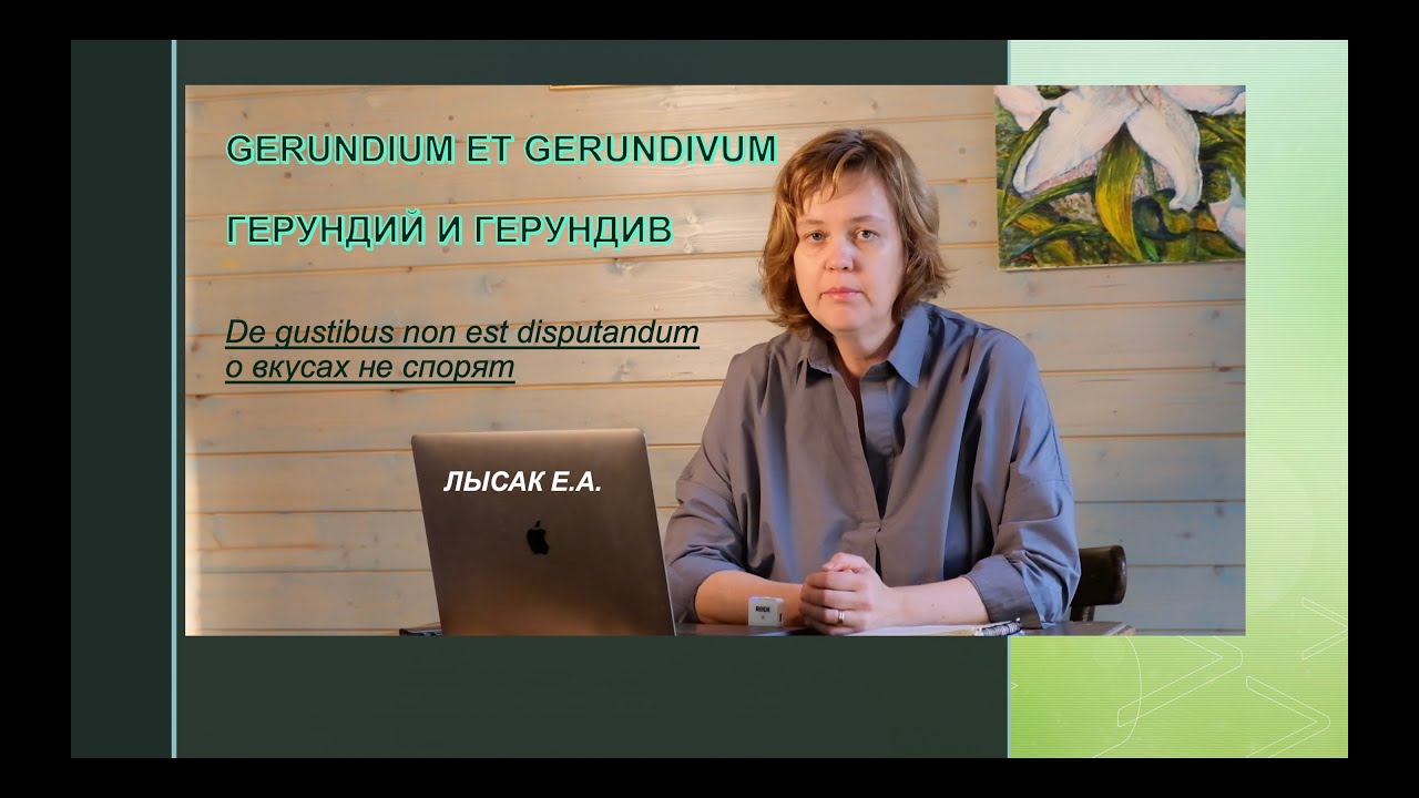 11. Герундий и герундив в латинском языке