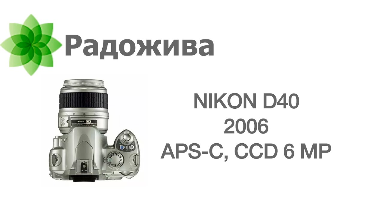 Nikon D40 - лучшая камера в мире. Рассказ о Nikon D40 и почему я часто ее использую. ξ006