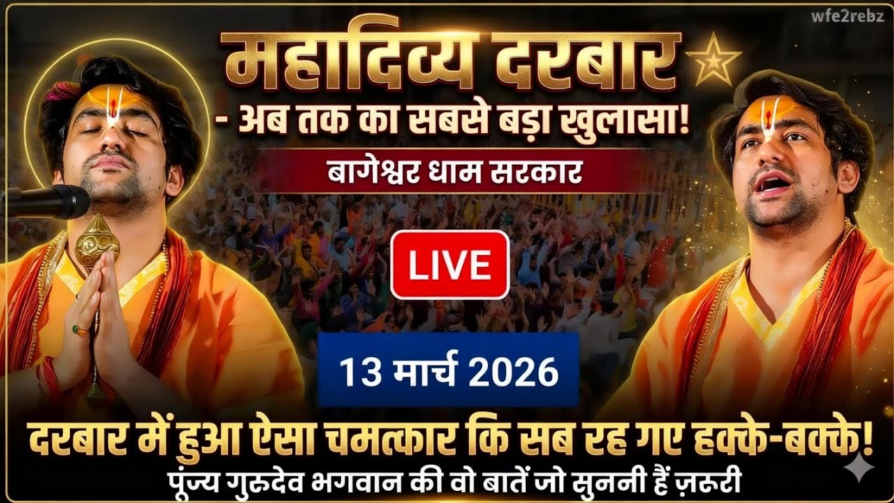 LIVE: Bageshwar Dham Sarkar Divya Darbar | 13 मार्च 2026 | Gadha, Madhya Pradesh