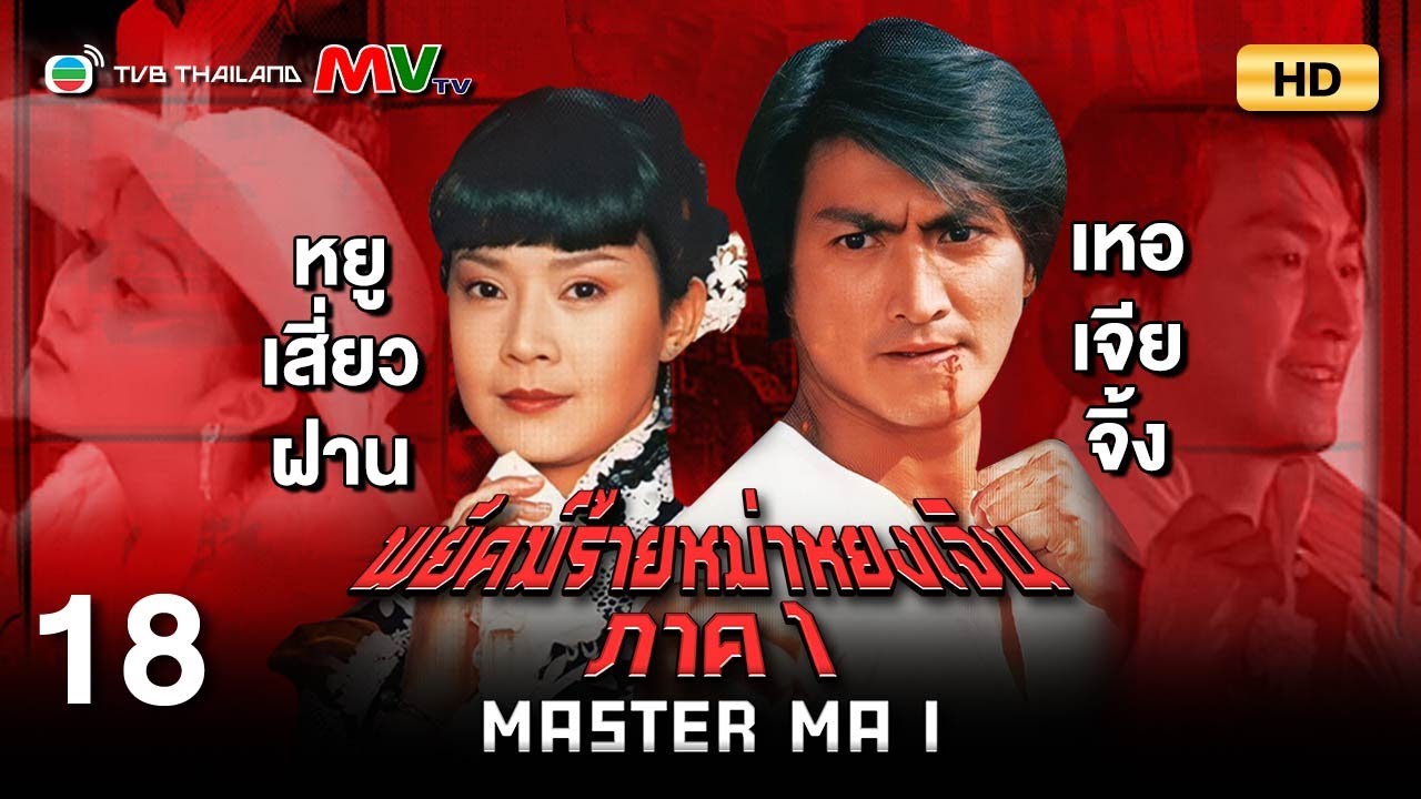 TVB หนังแอ็คชั่น | พยัคฆ์ร้ายหม่าหยงเจิน ภาค1 [พากย์ไทย] EP.18 | เหอเจียจิ้ง | TVB Thailand | HD