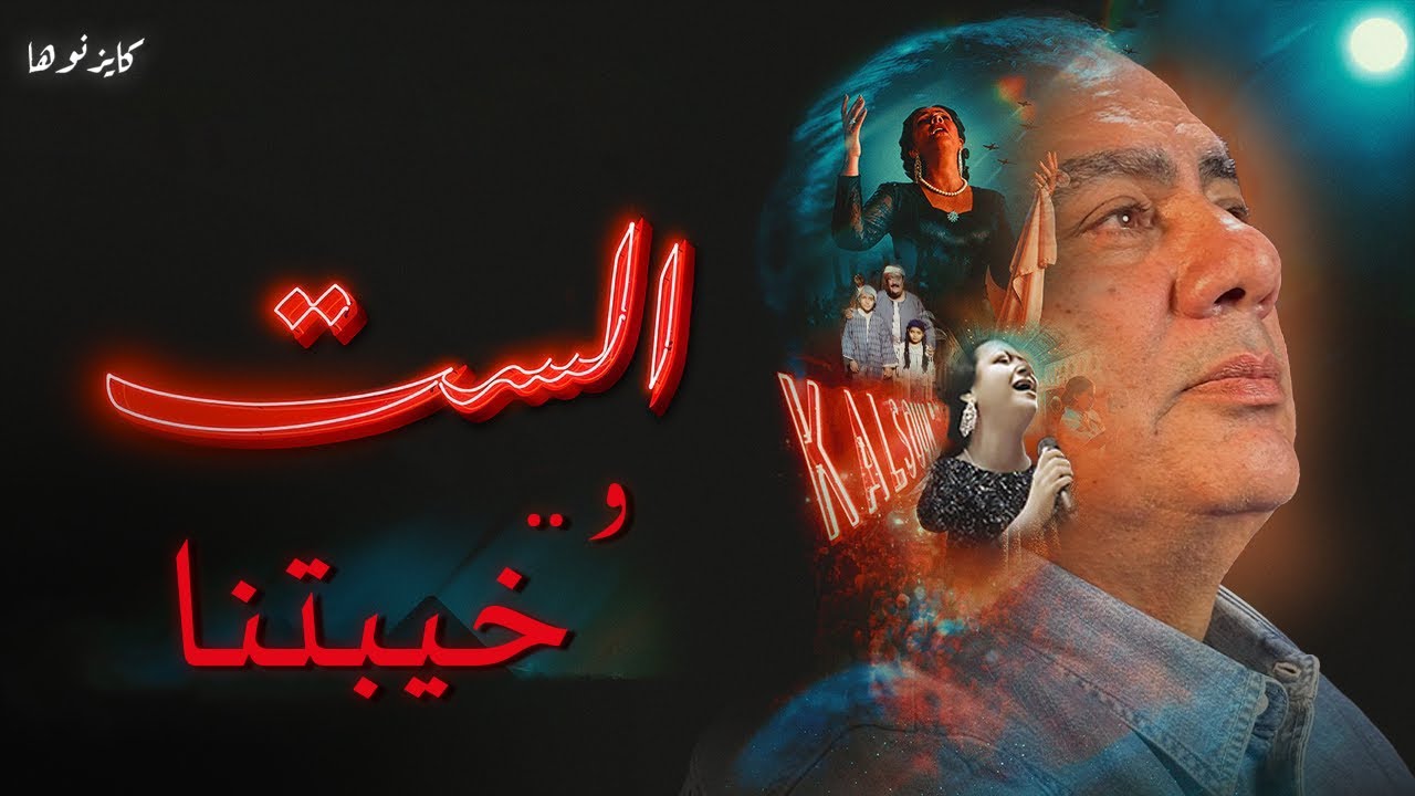 الست .. و خيبتنا  - كايزنوها